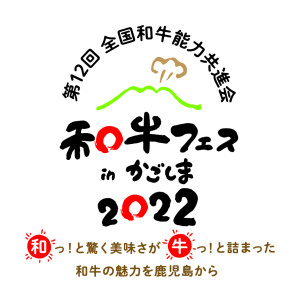 2022年度「和牛日本一」。鹿児島県。